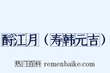 酹江月（寿韩元吉）是什么意思的图片